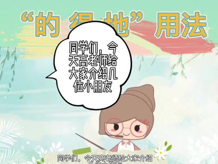 #的得地用法口诀 ,你瞧!爱打扮的“的”多动症的“地”、爱补充的“得”它们来了🌞#作文素材 #教育 #小学语文
