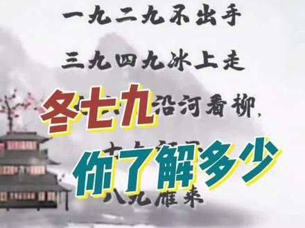 冬七九 你了解多少#冬七九 #数九