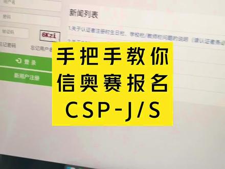最近收到CSP-J/S报名通知的家长,孩子在学C++的,可以开始报名了#信奥赛