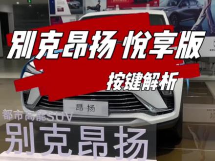 别克昂扬悦享版按键解析
入门即使高配#新春入手新别克 #别克昂扬 #汽车按键