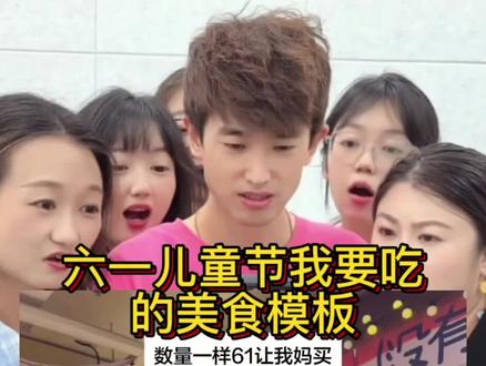 六一儿童节我要吃的美食模版怎么弄?教程来了 #六一儿童节我要吃
#六一儿童节美食模版
#剪映
#六一儿童节我要吃美食模板教程
六一儿童节我要吃文案
六一儿童节我要吃剪辑
六一儿童节我要吃特效
六一儿童节我要吃怎么拍