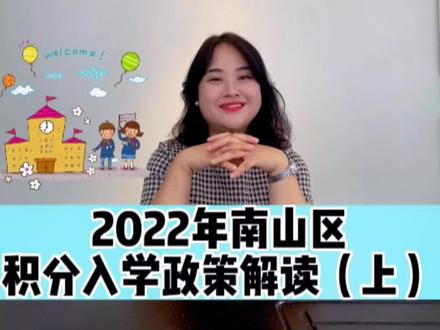 深圳市南山入学积分政策,家长快收藏❗️#深圳 #深户 #深圳上学 #软考中级 #人才引进