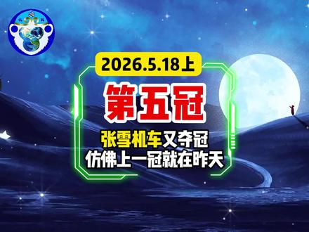 张雪机车又夺冠,仿佛上一冠就在昨天,德比斯拿下第五冠