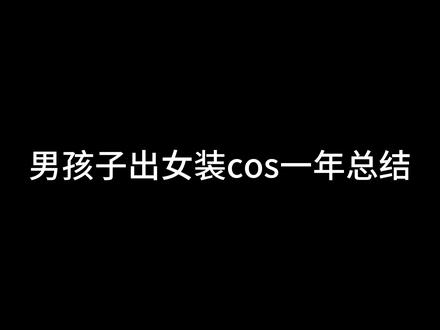男孩子女装cos一年总结 未来继续努力吧!
kig也有初步的计划了,就是不知道会鸽多久:D
#cos #男孩子 #原神 #崩坏星穹铁道 #年度总结