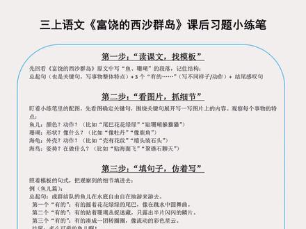 三上语文16《富饶的西沙群岛》小练笔晴雪原创
【三年级家长必存!《富饶的西沙群岛》小练笔“开挂”模板💯】
晴雪老师带着西沙群岛小练笔“保姆级”教程来啦!
家有三年级娃的宝子们,是不是还在愁课后小练笔怎么写得生动又拿分?
这套模板直接“抄作业”👇
✅ 先抓结构:总起句+3个“有的…”+结尾感叹
✅ 再填细节:颜色/动作/形状(附超全动作+比喻素材!)
✅ 最后加修辞:比喻拟人一放,句子直接“活”了!
比如写鱼儿:
“成群结队的鱼儿在水底游来游去
有的摆尾穿梭,像灵活的小箭
有的贴沙觅食,露出银闪闪的肚皮
还有的吐泡转圈,像串起的小珍珠
多么可爱的鱼儿啊!”
珊瑚、海龟、海鸟的素材都整理好啦(图里直接拿),娃跟着填就能写出满分小练笔~#三年级语文 #小学语文 #三上语文 #晴雪老师原创