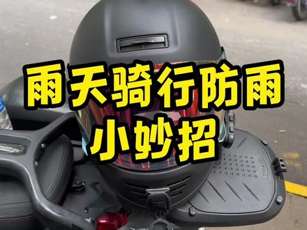 雨天镜片,玻璃防水怎么做?摩托汽车通用镀膜剂,提升疏水性,保持车辆干净~#骑行必备 #机车 #疏水涂层