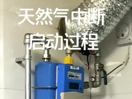 天然气中断重新启动过程。