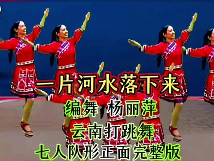 #炬焰小助手 #一片河水落下来 #云南打跳舞 #零基础学舞蹈 #一学就会@DOU+小助手