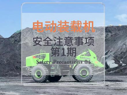 #抖音集星 高高兴兴上班,平平安安回家。电工装载机安全注意事项第1期#高高兴兴上班 #工程机械设备 #柳工装载机 #新能源 @DOU+小助手 @柳工机械