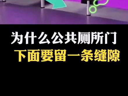 为什么公共厕所门下面要留一条缝隙?#涨知识 #科普一下 #厕所文化 #有趣冷知识 #涨见识