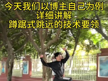 蹲踞式跳远是跳远项目中的入门技术,对身体素质的要求不高,适合低年龄段以及初学者采用!专注田径20年,有相关问题欢迎关注咨询我!!!#跳远#田径#蹲踞式跳远