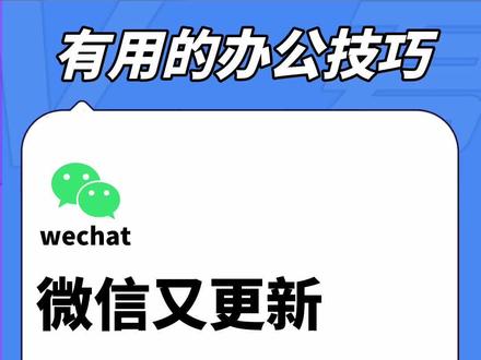 微信又更新,朋友圈可以置顶了#微信更新 #有用的办公技巧