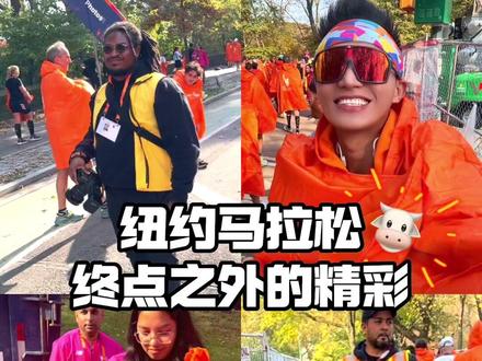 原来纽约马拉松的完整体验是45KM!
六万人的比赛,能做到医疗保障及时给力、赛后领物井然有序、工作人员笑靥如花,官方摄影服务大家。
原来六大之所以叫六大,因为它的赛后服务是雪中送炭,而不仅是锦上添花。
感谢今天所有的工作人员,因为有你们,才有这么好的纽马!
#马拉松 #纽约马拉松 #RunYourWay
