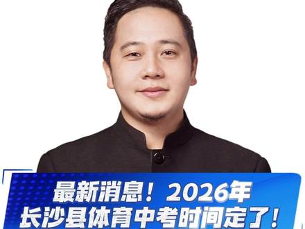最新消息!2026年长沙县体育中考时间定了! #体育中考 #长沙县 #中考 #考试安排 #长沙县升学通