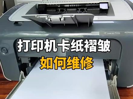 打印机卡纸褶皱,如何维修。
#抖音流量扶持计划 #打印机 #惠普打印机 #打印机维修