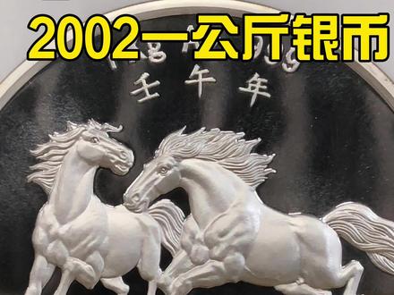 2002马年一公斤银币#金银币 #生肖纪念币