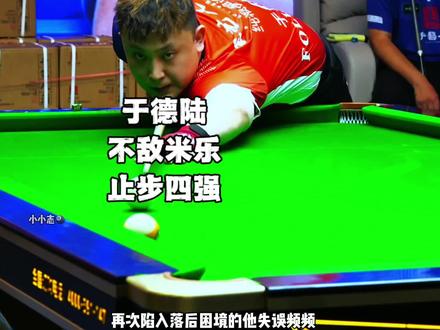 夺冠热门遗憾止步,于德陆状态不佳不敌米乐#独牙九球比赛 #米乐 #于德陆 #台球 #九球