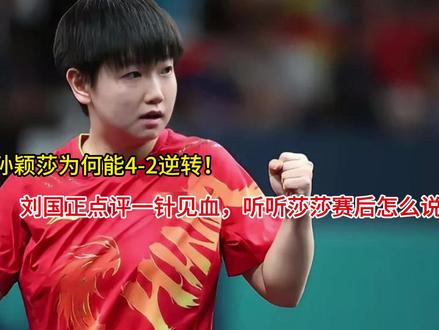 孙颖莎为何能4-2逆转!刘国正点评一针见血,听听莎莎赛后怎么 孙颖莎为何能4-2逆转!刘国正点评一针见血,听听莎莎赛后怎么说