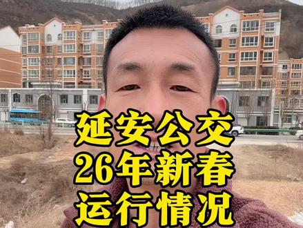 延安市内公交26年新春运行情况。#延安#延安同城#公交#出行#运行情况