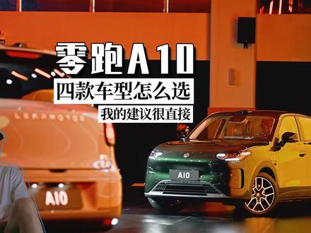 零跑A10四款车型怎么选,我的建议很直接: #2026懂车帝抖音汽车种草内容创作大赛
#潜力新星奖
#带你懂车
#零跑A10
#纯电小车