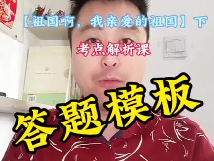 【中考语文考点全解析】 #中考 #九年级语文 #考点 #每日书摘 答题模板,九年级下册语文【祖国啊,我亲爱的祖国】全解析(下)
