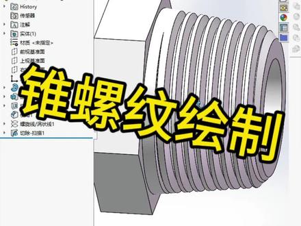 SW使用扫描、螺旋线、绘制一个锥螺纹,学习如何看表,做一个绝对顺滑的锥螺纹3D🔥🔥🔥#solidworks教学 #技术分享 #干货分享 #机械设计 #三维机械动画