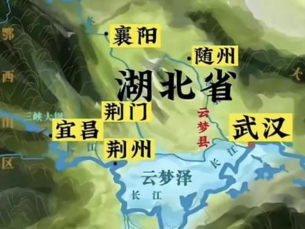 云梦泽的地缘和历史 今天聊聊云梦泽的地缘和历史,在先秦时代,江汉平原这里都是云梦泽,其实中华文明是从西向东,从北向南发展的,当中原地区和关中地区已经礼乐制度的时候,山东的东夷,江南的吴越,两湖的荆楚都还算是蛮夷地区,当然岭南、福建、云贵、西域等地就更不用提了!云梦泽当年就是长江与汉江在这里汇合形成的,后来随着人类的“有为”,“开垦”,云梦泽越来越小,后来就消失了,其实上古时期的“九泽”都是类似的命运,消失或缩小!所以道家说:道就是无为,有为其实就是无道,我感觉有点道理!因为有为其实就是欲望!#地理 #历史 #湖北 #湖南 #云梦泽