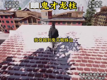 鬼才龙柱第1集#小说推荐 #二次元动漫 #鬼灭之刃