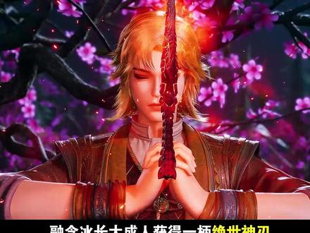 这部唐家三少同名小说改编的国漫新番,竟然有8位女主!#冰火魔厨 #念冰长大