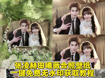 张凌赫田曦薇头纱合照壁纸高清原图免费无水印获取教程 张凌赫田曦薇 #逐玉追剧团 田作之赫#剪映 田作之赫婚纱壁纸 逐玉追剧团神图有了 田作之赫婚纱 张凌赫田曦薇头纱合照保存入口来了 张凌赫田曦薇贴脸捧花甜晕了 张凌赫田曦薇同框氛围感 张凌赫田曦薇头纱合照 张凌赫田曦薇互动 张凌赫田曦薇壁纸张凌赫田曦薇合照 张凌赫田曦薇壁纸张凌赫田曦薇逐玉壁纸 张凌赫田曦薇 张凌赫田曦薇壁纸高清全屏 张凌赫田曦薇双人壁纸 张凌赫田曦薇背景图 张凌赫田曦薇合照电脑壁纸 张凌赫田曦薇微博合照 张凌赫田曦薇尖叫之夜 田作之赫 张凌赫田曦薇同框画面 张凌赫田曦薇高清壁纸 张凌赫田曦薇逐玉 张凌赫田曦薇亲密合照 张凌赫田曦薇壁纸竖屏 张凌赫逐玉 逐玉双人壁纸 张凌赫逐玉壁纸 田曦薇逐玉壁纸 张凌赫田曦薇剧宣 张凌赫田曦薇甜蜜壁纸 张凌赫田曦薇真爱降临壁纸 张凌赫田曦薇花瓣雨中牵手壁纸 张凌赫田曦薇逐玉 张凌赫田曦薇剧宣 谢征长玉合照壁纸 征玉99田赫头纱合照 张凌赫田曦薇合照 张凌赫田曦薇壁纸 张凌赫田曦薇合照神图张凌赫田曦薇合照 张凌赫田曦薇婚纱张凌赫田曦薇情头 张凌赫田曦薇合照 张凌赫壁纸 张凌赫田曦薇照片
张凌赫田曦薇尖叫之夜合照 张凌赫田曦薇 张凌赫田曦
薇情头 张凌赫田曦薇图片 张凌赫田曦薇神图 张凌赫田曦薇剧宣 张凌赫田曦薇当然啦 #张凌赫田曦薇头纱照张凌赫田曦薇合照壁纸 张凌赫田曦薇合照神图 张凌赫
田曦薇合照壁纸 张凌赫田曦薇合照壁纸平板 张凌赫田
曦薇合照壁纸教程张凌赫田曦薇 张凌赫田曦薇动态壁纸 张凌赫壁纸 田曦薇壁纸 张凌赫田曦薇逐玉合照壁纸张凌赫田曦薇照片