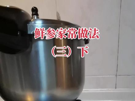 新鲜海参的做法