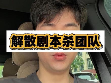剧本杀市场路线和产品路线 #剧本杀 #创业