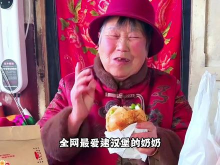 全网最爱歹汉堡的奶奶,背后却藏着最让人心疼的秘密 #汉堡#奶奶 #剪映