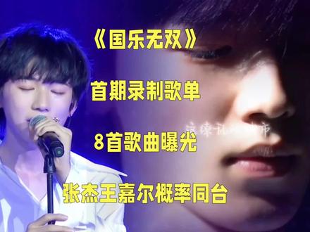 《国乐无双》首期录制歌单,8首歌曲曝光,张杰王嘉尔概率同台#国乐无双