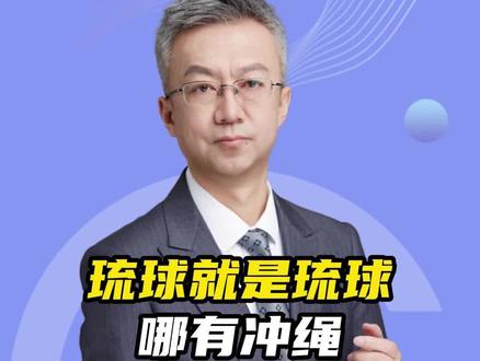 历史就是历史明明白白#琉球 #日本 #二战历史 #历史