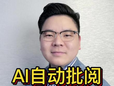 #老师再也不用#改作业了,#人工智能教育自动批阅时代已经到来!高考试卷#自动批阅,#自动批改作业,#新高考数学预测试题 #人工智能教育 #每天学习一点点未来教育一定是#ai教学#知识图谱#网课交作业 #一起学习一起进步 #学习打卡ing #学霸秘籍 #教育培训 #家长收藏孩子受益趣味数学题 #学习博主