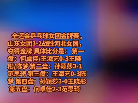 山东女团3-2战胜河北女团,夺得全运会乒乓球女团金牌
11月19日,全运会乒乓球女团金牌赛,山东女团3-2战胜河北女团,夺得金牌!范思琦在决胜局0-2落后的情况下3-2逆转何卓佳。这是山东女团时隔12年再次夺得全运会金牌。
第五盘第三局,河北队的何卓佳球拍出现问题,随后更换副拍上场。具体比分是:
第一盘:何卓佳/王添艺0-3王晓彤/陈梦【8-11、7-11、5-11】
第二盘:孙颖莎3-1范思琦【11-5、11-9、10-12、11-5】
第三盘:王添艺0-3陈梦【8-11、7-11、6-11】
第四盘:孙颖莎3-0王晓彤【11-2、11-4、11-7】
第五盘:何卓佳2-3范思琦【11-6、11-4、6-11、7-11、6-11】