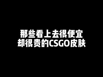 为啥这些皮肤看上去很便宜却贵的飞起?#csgo #csgo日常