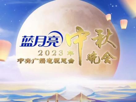 央视秋晚节目单正式发布!#央视中秋晚会 #宜宾