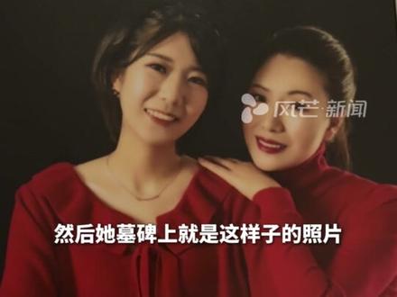 “成都女子在家门口被害案”明日开庭紫雅墓碑上的遗像是彩色的 是妈妈50岁生日拍的母女照“黑白就代表她永远离开了 我不想让她离开我”#成都女子在家门口被害案#开庭#成都