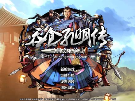 吞食孔明传攻略第六章 上