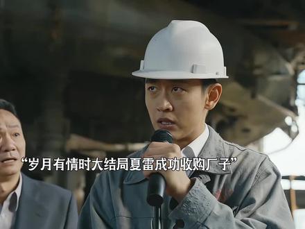 岁月有情时大结局#岁月有情时 #黄景瑜 #丁师傅