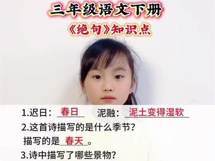 三年级语文下册 第一单元第一课古诗三首《绝句》知识点#每天跟我涨知识 #小学语文 #知识分享 #每日学习一点点 #必考考点