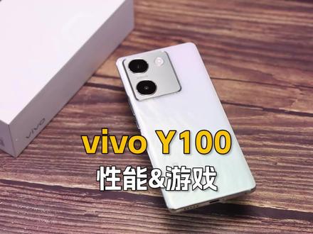 (2/3性能&游戏)vivo Y100首发评测:千元级价格,骁龙695处理器#vivoy100 #千元机