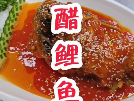 #糖醋鲤鱼
主料:鲤鱼一条
配料:番茄酱.橙汁.白醋
.咸盐.葱.姜.蒜