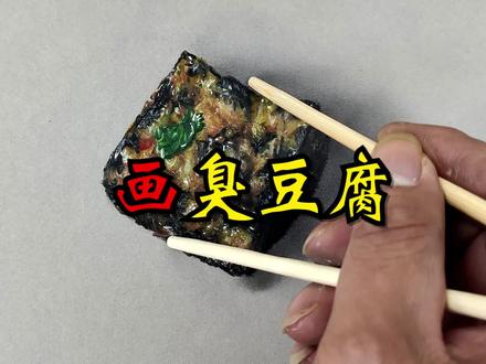 来点重口味的黑暗料理,画一块臭豆腐! #手绘 #画画 #超写实手绘