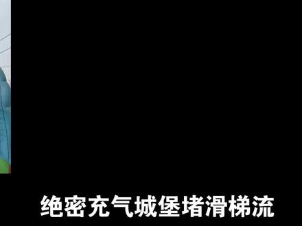 绝密充气城堡清图思路#充气城堡#娱乐#曼波配音#热门