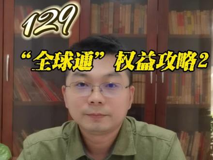 “129全球通”权益攻略2#移动优惠#荆州移动开发区#流量密码