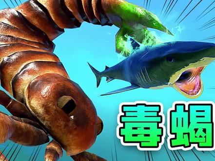 【下】海蝎子成长为巨无霸,毒钩变得更厉害了#游戏中的扎心一幕 @魔鬼鱼秀儿