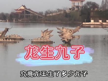 龙生九子,为什么九子不成龙?#龙生九子 #以龙纪官 #龙湖 #龙图腾 @DOU+小助手 @抖音小助手 @抖音
